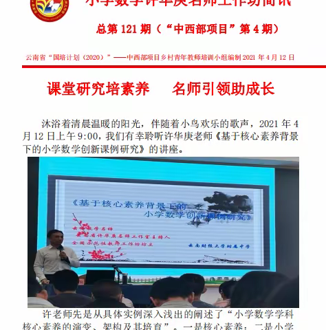 国培计划（2020）——中西部乡村青年教师助力培训项目  云南省“万人计划”小学数学许华庚名师工作坊