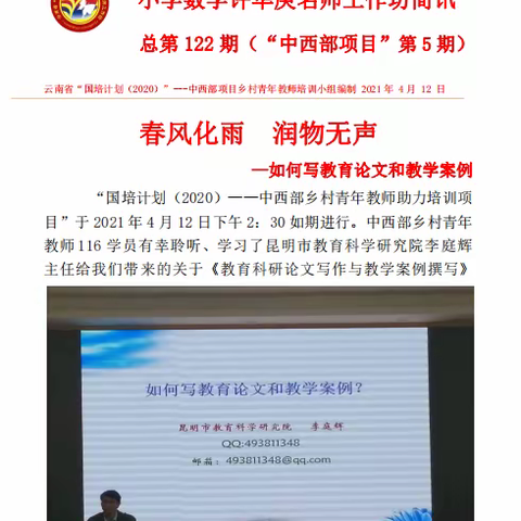 国培计划（2020）——中西部乡村青年教师助力培训项目  云南省“万人计划”小学数学许华庚名师工作坊