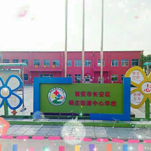 “加强政治学习，提升自身素养”——杨庄街道中心学校2019年教师暑期政治理论学习工作简报