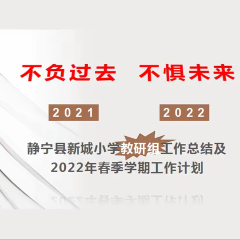 有道深浅在研思，你我勤学促成长——静宁县新城小学召开教研组工作总结及2022年春季学期工作计划报告会