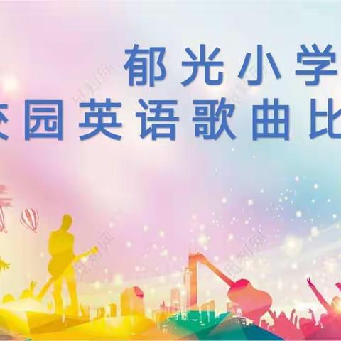 在歌声中学习，在学习中歌唱——郁光小学第一届校园英语歌曲比赛