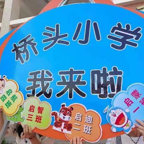 开蒙  启智  乐学——记桥头小学新生入学仪式