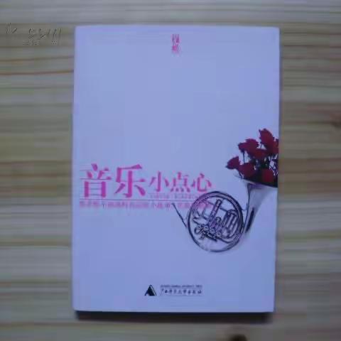 高青县中心路小学全科阅读书目推荐-−《你不能不知道的音乐家小故事》