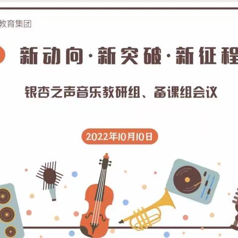 新动向.新突破.新征程———新风实小银杏之声音乐教研组、备课组会议