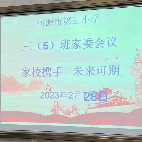 家校携手 未来可期--市三小三(5)班家委会议