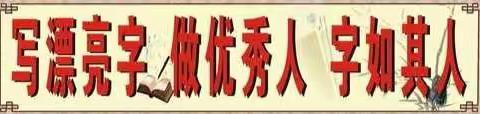 苦练基本功，教学展风采——马营小学青蓝工程之硬笔书法展示