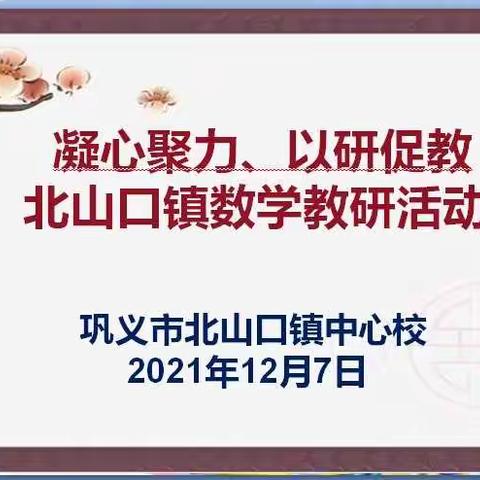 凝心聚力、以研促教