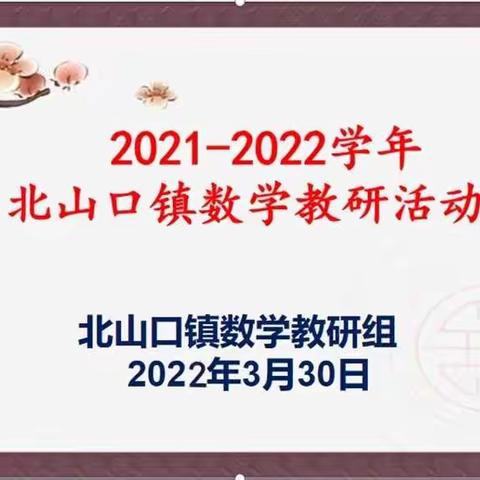 教·研共进 教·学相长——北山口镇小学数学教研活动