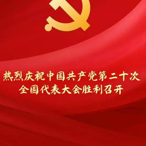 振奋人心  备受鼓舞一一磁州镇滏阳学校党支部收看党的二十大开幕盛况