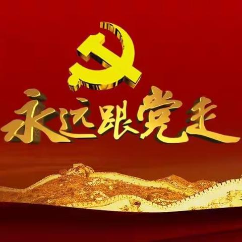 “学习二十大 永远跟党走”一一中共磁县磁州镇滏阳学校支部委员会红色主题教育系列活动