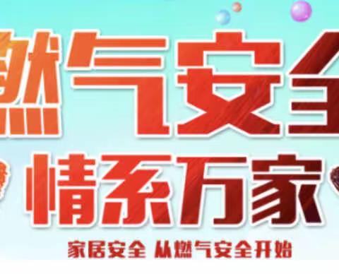 “煤气安全，情系万家。”——天衢新区艾家坊幼儿园煤气安全温馨提示