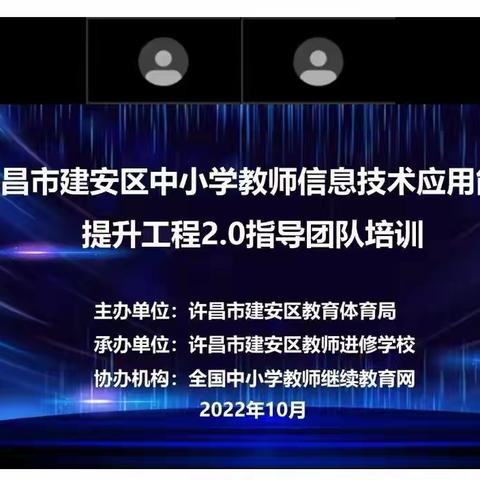 技术与学科融合 助力教师成长与教学变革--将官池镇董庄小学信息技术提升工程2.0指导团队线上培训活动纪实