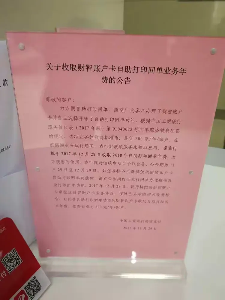 高密支行七网点张贴“关于批量收取自助打印回单年年费的通知”