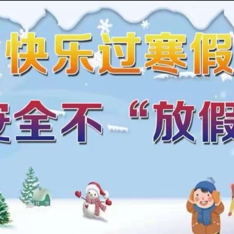 快乐放寒假 安全心头挂——秦岗小学2022-2023学年度寒假安排及安全教育