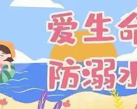 南坞镇秦岗小学积极开展夏季防溺水安全教育活动