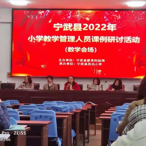 同学习，共成长，我们一直在路上——宁武县（2022年）小学教学管理人员课例研讨活动（数学会场）