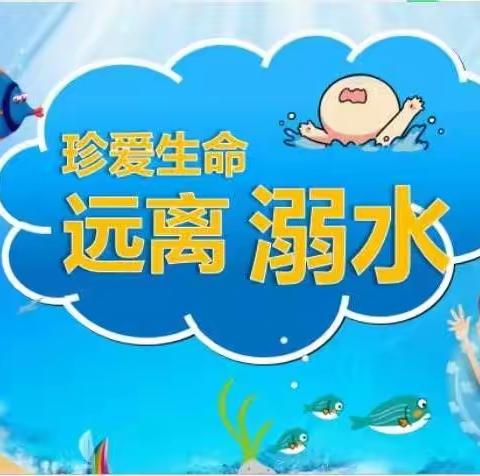 珍爱生命 远离溺水——涉村镇实验幼儿园致家长一封信