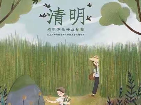 🍀“春雨润于心，清明融于情”🍀奇妙幼儿园清明节【放假通知】