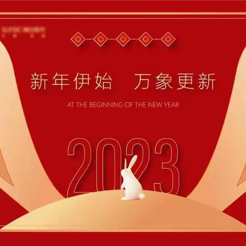 “云端相约，喜迎新年”——平城镇中心幼儿园小班组