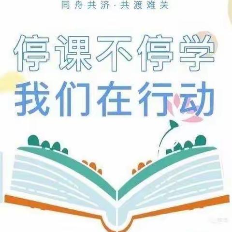 春日有诗意，线上有心意 ——胡桥小学1—4语文组线上教学总结