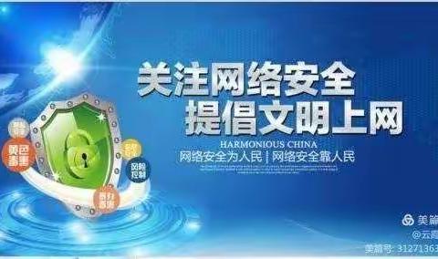 网络安全，从我做起——康二城镇五湖小学大力宣传文明上网，安全上网，增强学生“网络安全，人人有责”的意识。