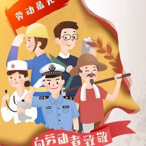 绵阳分行纪委提示  【欢度五一   廉洁过节】