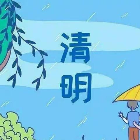 清明时节诵清明—博奥学校二年级七班清明系列活动之诵读古诗词