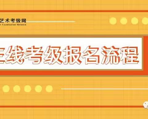 操作|湖南艺术考级网考级报名流程、上传流程