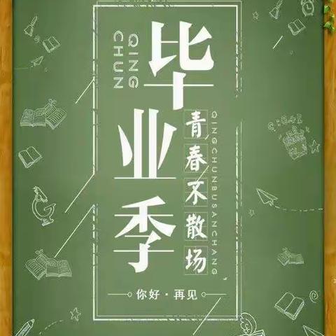 莫忘师恩，不负韶华——六中小学部六年级毕业典礼