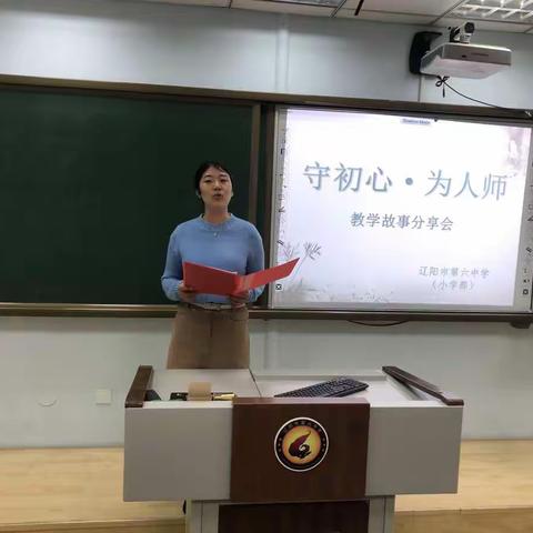 守初心，为人师——辽阳市第六中学小学部“我的教育故事”大赛纪实