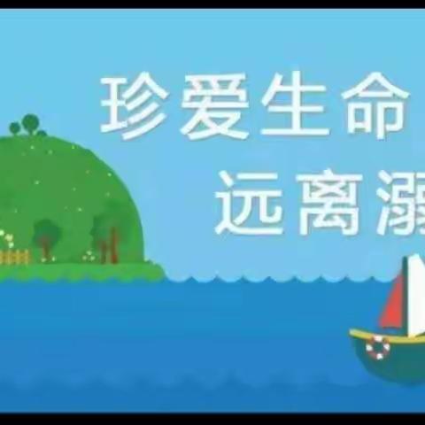 珍爱生命   预防溺水——辽阳市第六中学小学部防溺水安全教育专题活动