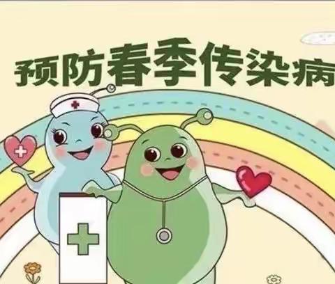 春季感染，重在预防—和丰幼儿园春季传染病预防