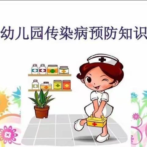 和丰幼儿园春季传染病预防小知识