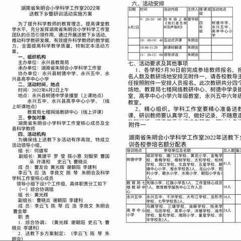 网络联校聚合力，线上教研新阴绿——湖南省朱明会小学科学工作室2022年“送教下乡”活动纪实