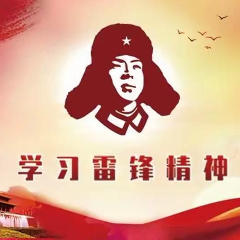 “学雷锋，颂雷锋，争做小先锋”—沛县汉城文昌学校一二年级学雷锋活动