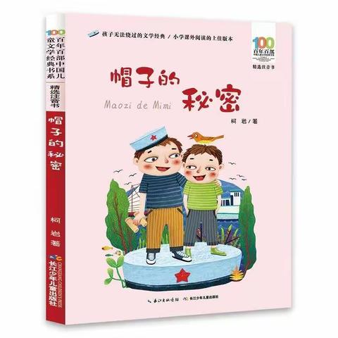 好书推荐《帽子的秘密》--栖霞市大庆路学校学生读书活动系列（四十二）