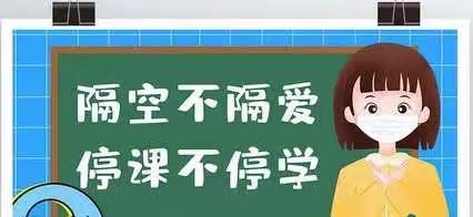 【书香许洼】线上学习克时艰，争做自律好少年——许洼小学二年级★最美线上学习之星★