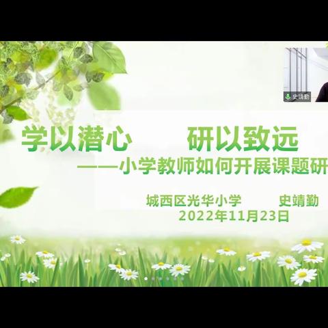 学以潜心   研以致远——小学教师如何开展课题研究