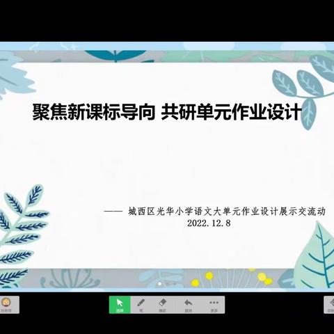 聚焦新课标导向  共研单元作业设计——城西区光华小学“语文大单元”作业设计展示交流活动