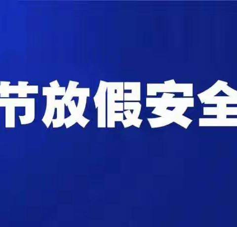 凉州区谢河镇九年制学校2022年清明节放假安全教育告家长书！