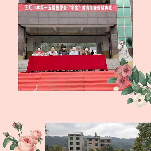 踏上新起点，再攀新高峰——玉虹小学2021年春季开学典礼暨宇杰基金颁奖典礼