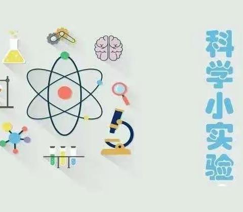 【班级动态】👉《快乐暑假·趣味科学》——灵武市第十小学二（4）班开展线上趣味小实验👈