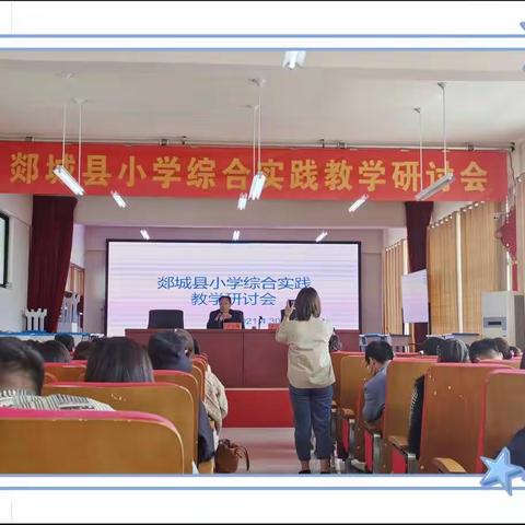 相约四月春光，教研别样精彩——记郯城县小学综合实践教学研讨会