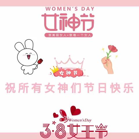 爱在春天，暖心女神节