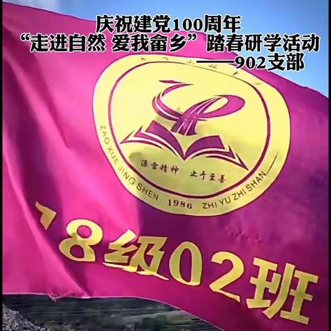 【澡雪德育】庆祝建党100周年“走进自然  爱我畲乡”踏春研学活动——902支部