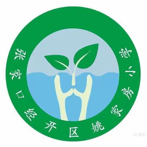 【姚家房中心校姚家房小学】寒假，我们这样过！——低年级寒假作业展示（三）