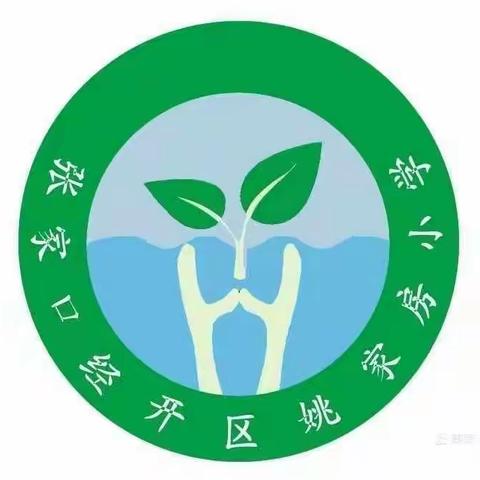 【姚家房中心校姚家房小学】学海无边，书山有径——姚家房小学书香满校园读书活动纪实（二）