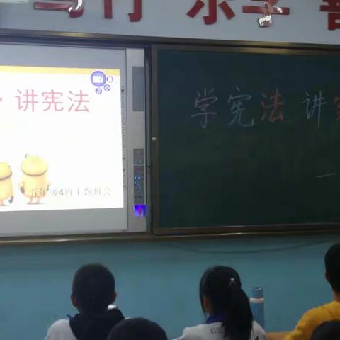 五4班“学宪法，讲宪法”主题中队会