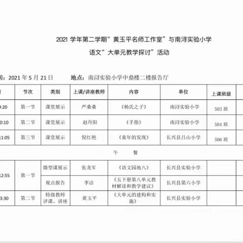 树立大单元意识，探究大语文教学——“黄玉平名师工作室”与南浔实验小学“大单元教学研讨活动”