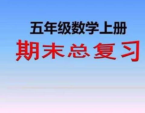 2019年秋五年级数学上册复习知识点